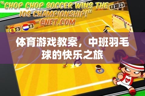 中班羽毛球，開啟快樂運(yùn)動(dòng)的體育游戲之旅  第3張