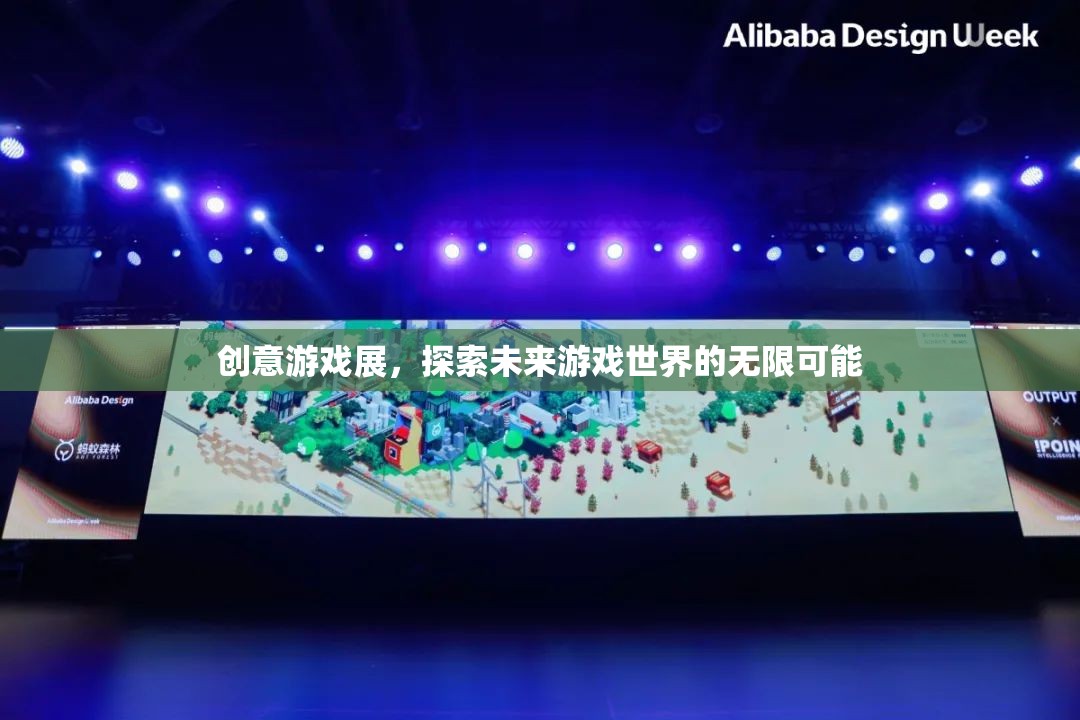 創(chuàng)意游戲展，解鎖未來游戲世界的無限可能