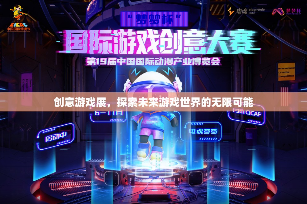 創(chuàng)意游戲展，解鎖未來游戲世界的無限可能