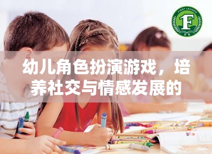 幼兒角色扮演游戲，社交與情感發(fā)展的奇妙之旅