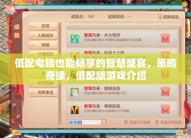 低配電腦也能盡享的智慧策略奇緣，低配版游戲介紹