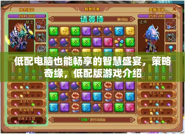 低配電腦也能盡享的智慧策略奇緣，低配版游戲介紹