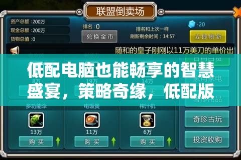 低配電腦也能盡享的智慧策略奇緣，低配版游戲介紹