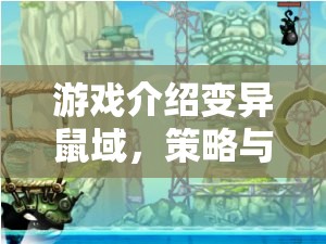 游戲介紹變異鼠域，策略與生存的交響曲
