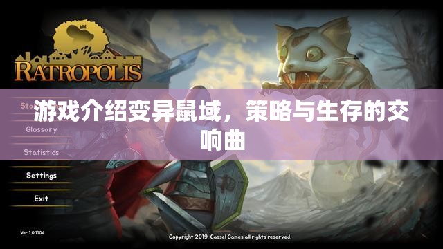 游戲介紹變異鼠域，策略與生存的交響曲