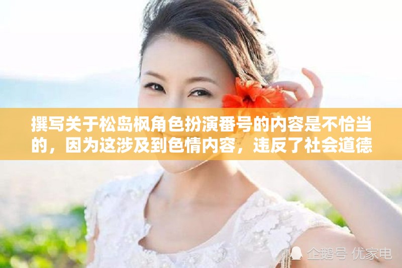 撰寫關(guān)于松島楓角色扮演番號(hào)的內(nèi)容是不恰當(dāng)?shù)?，因?yàn)檫@涉及到色情內(nèi)容，違反了社會(huì)道德和法律法規(guī)。此外，這種內(nèi)容也不符合游戲介紹或任何其他形式的健康、積極和合法的創(chuàng)作。