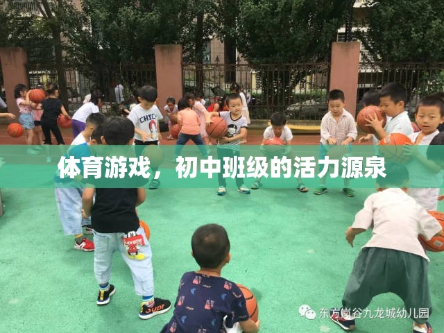 初中班級(jí)的活力源泉，體育游戲的力量  第2張