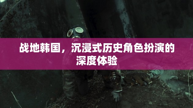 戰(zhàn)地韓國，身臨其境的歷史角色扮演深度體驗  第3張