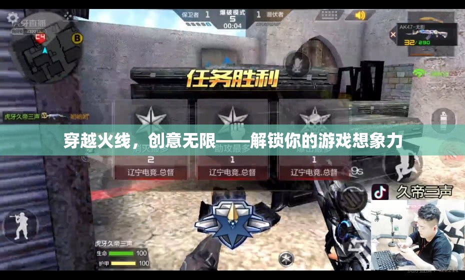 穿越火線，解鎖無限創(chuàng)意，激發(fā)你的游戲想象力