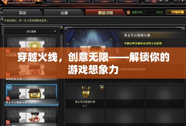 穿越火線，解鎖無限創(chuàng)意，激發(fā)你的游戲想象力