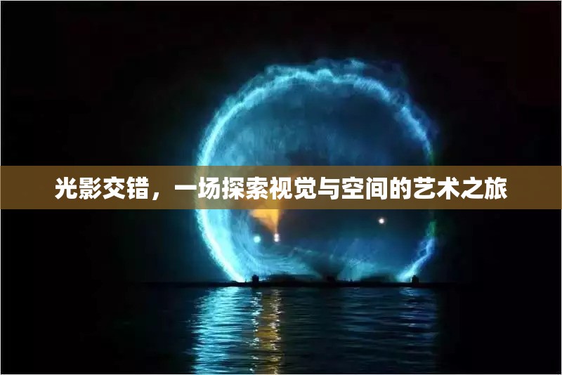 光影交錯，一場視覺與空間的藝術(shù)探索之旅