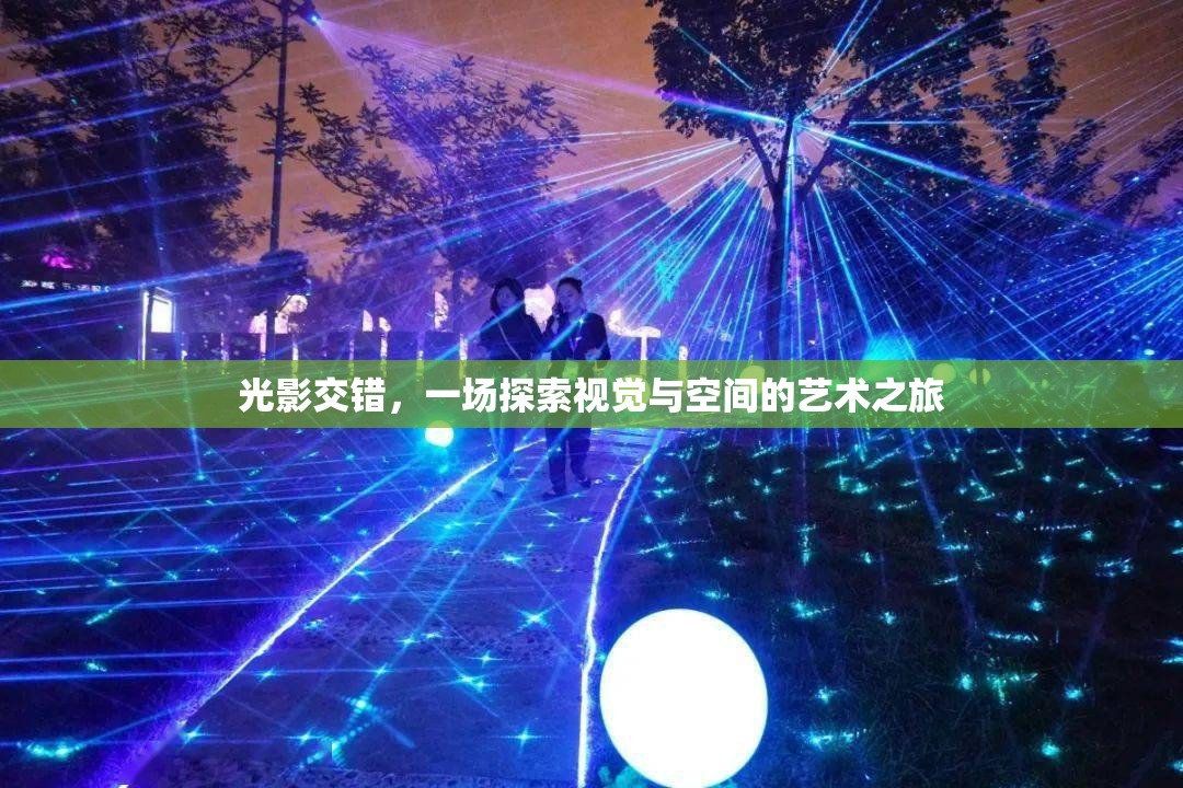光影交錯，一場視覺與空間的藝術(shù)探索之旅