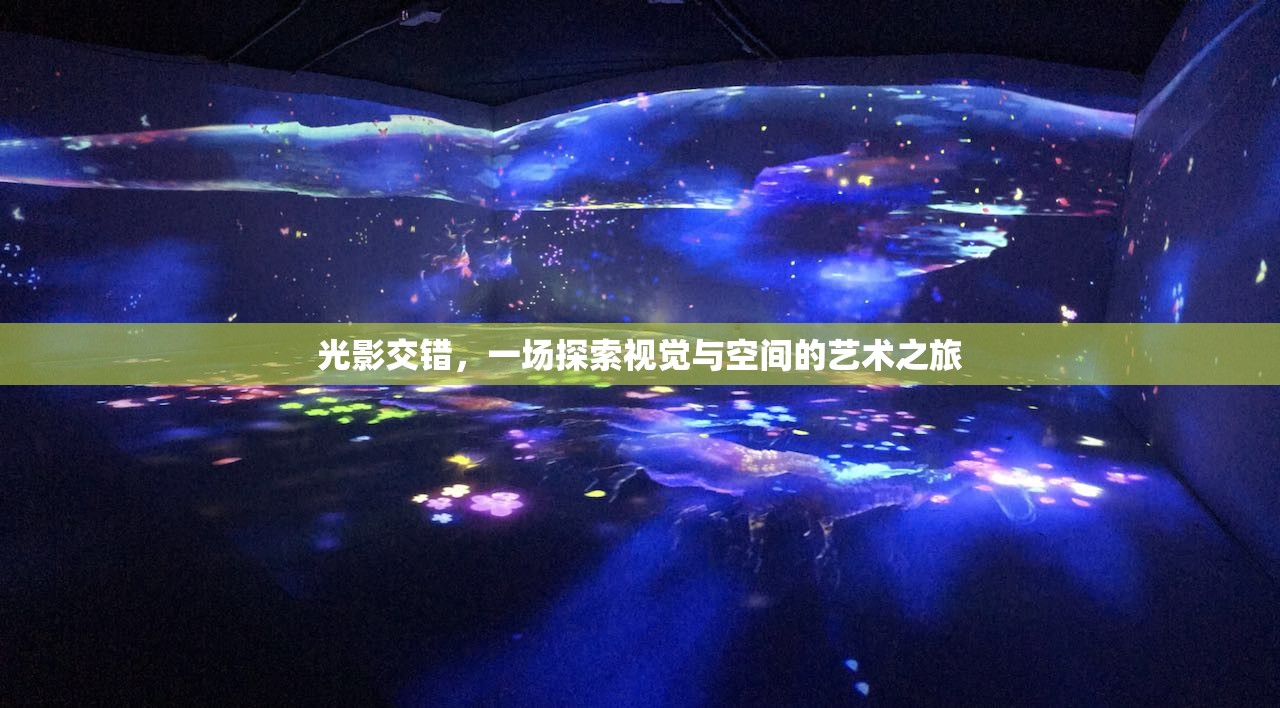 光影交錯，一場視覺與空間的藝術(shù)探索之旅