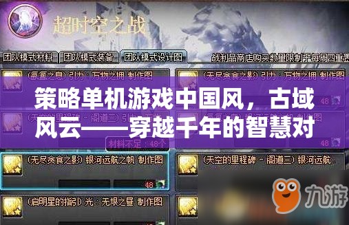 穿越千年的智慧對決，中國風(fēng)策略單機(jī)游戲古域風(fēng)云