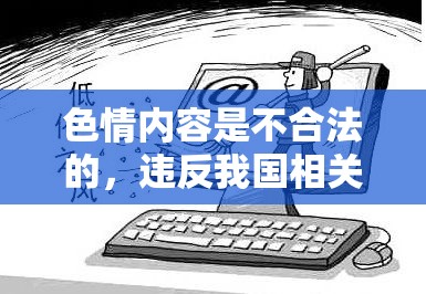 色情內容對青少年的危害及防范措施