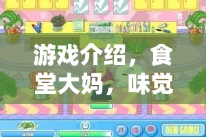 食堂大媽，味覺與溫情的守護(hù)者