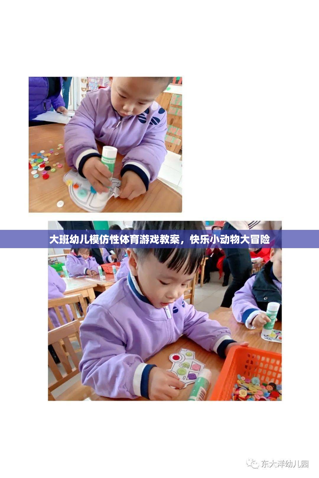 大班幼兒快樂小動物大冒險，模仿性體育游戲教案設計