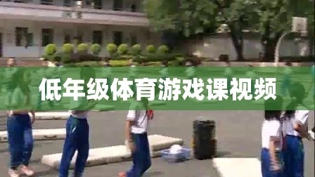 低年級(jí)體育游戲課，活力四射的課堂瞬間