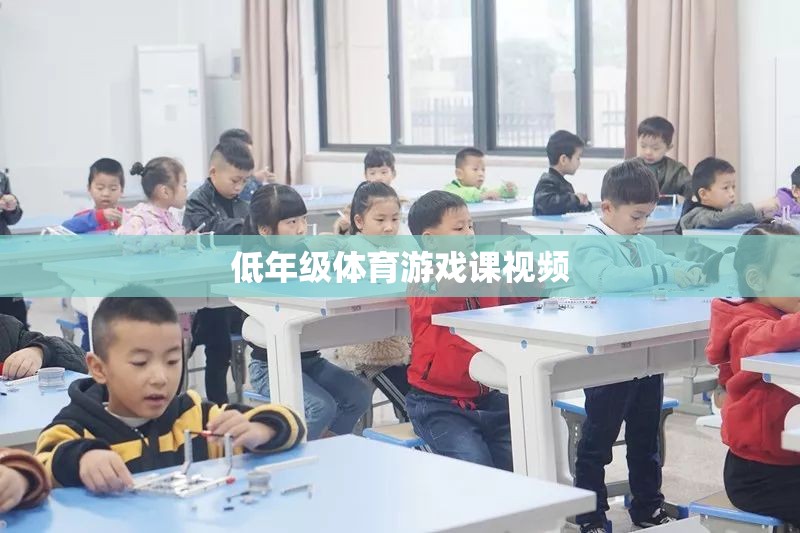低年級(jí)體育游戲課，活力四射的課堂瞬間
