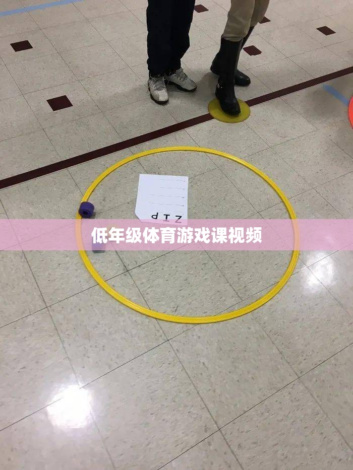 低年級(jí)體育游戲課，活力四射的課堂瞬間