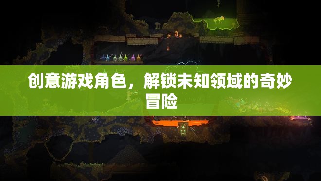解鎖未知領(lǐng)域的奇妙冒險，創(chuàng)意游戲角色的探索之旅