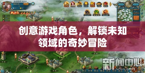 解鎖未知領(lǐng)域的奇妙冒險，創(chuàng)意游戲角色的探索之旅