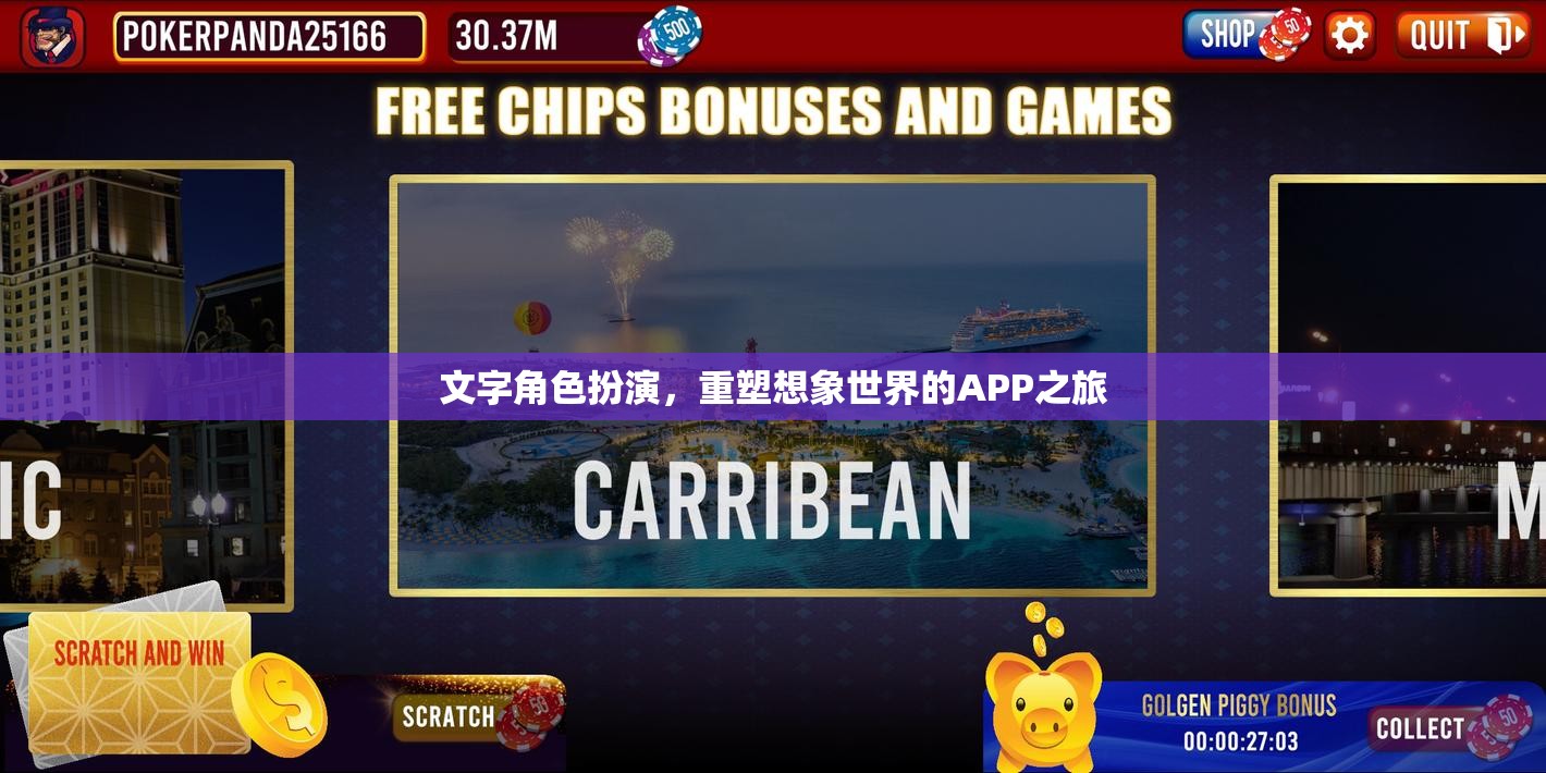 重塑想象，文字角色扮演APP的奇幻之旅