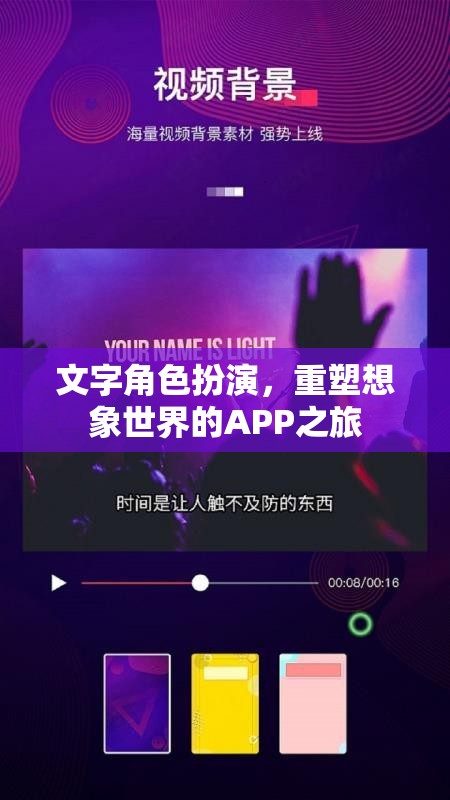 重塑想象，文字角色扮演APP的奇幻之旅