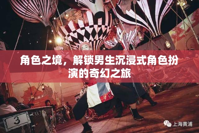 解鎖男生沉浸式角色扮演，角色之境的奇幻之旅