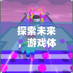 未來游戲體育類玩教具的創(chuàng)意構想，探索無限可能