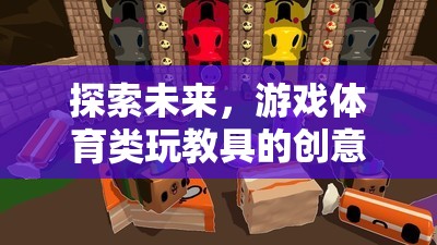 未來游戲體育類玩教具的創(chuàng)意構想，探索無限可能