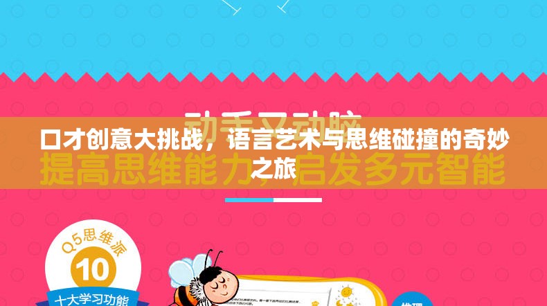 口才創(chuàng)意大挑戰(zhàn)，語(yǔ)言藝術(shù)與思維碰撞的奇妙之旅  第2張