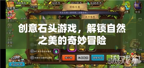 解鎖自然之美的創(chuàng)意石頭游戲，一場(chǎng)奇妙冒險(xiǎn)