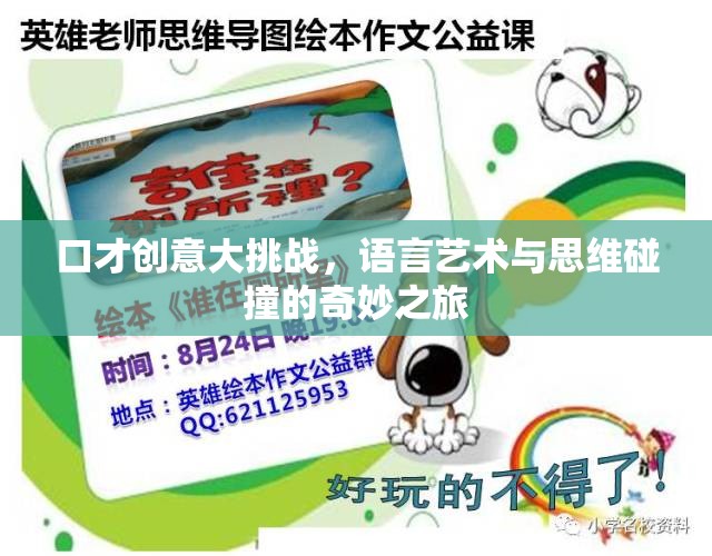 口才創(chuàng)意大挑戰(zhàn)，語(yǔ)言藝術(shù)與思維碰撞的奇妙之旅  第3張