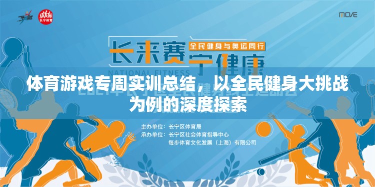 全民健身大挑戰(zhàn)，體育游戲?qū)Ｖ軐嵱?xùn)的深度探索  第3張