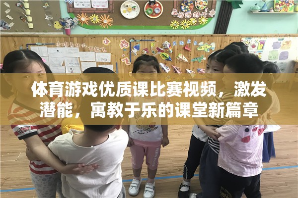 寓教于樂(lè)，體育游戲優(yōu)質(zhì)課比賽視頻，開(kāi)啟課堂新篇章