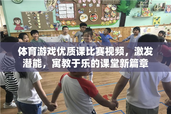 寓教于樂(lè)，體育游戲優(yōu)質(zhì)課比賽視頻，開(kāi)啟課堂新篇章
