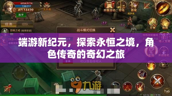 探索永恒之境，端游新紀(jì)元中的角色傳奇奇幻之旅  第1張