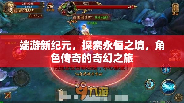 探索永恒之境，端游新紀(jì)元中的角色傳奇奇幻之旅  第2張