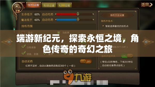探索永恒之境，端游新紀(jì)元中的角色傳奇奇幻之旅  第3張