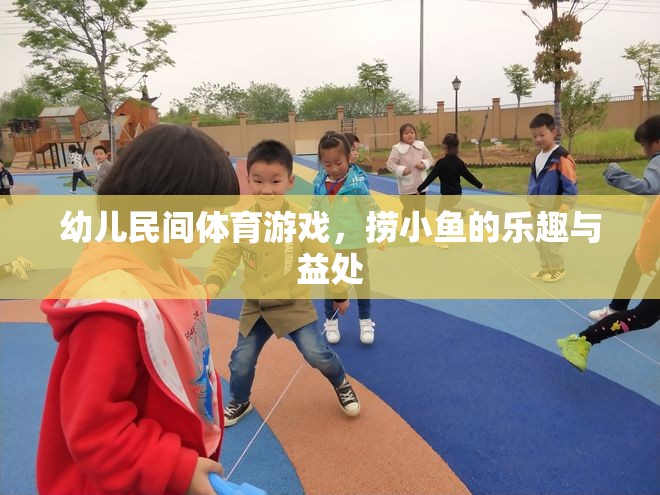 撈小魚(yú)游戲，激發(fā)幼兒樂(lè)趣與促進(jìn)身心發(fā)展的民間體育游戲