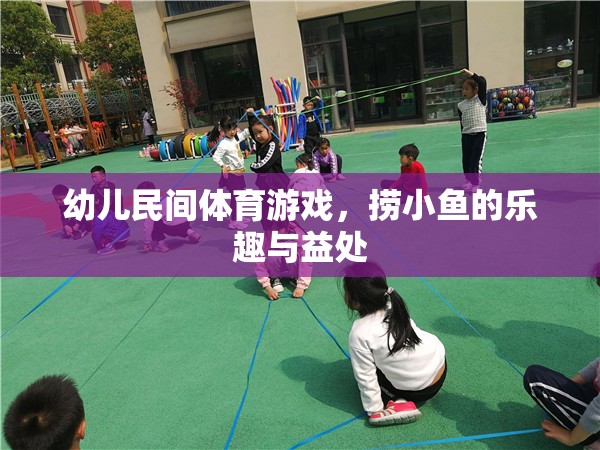 撈小魚(yú)游戲，激發(fā)幼兒樂(lè)趣與促進(jìn)身心發(fā)展的民間體育游戲