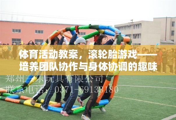 滾輪胎游戲，培養(yǎng)團隊協(xié)作與身體協(xié)調(diào)的趣味挑戰(zhàn)