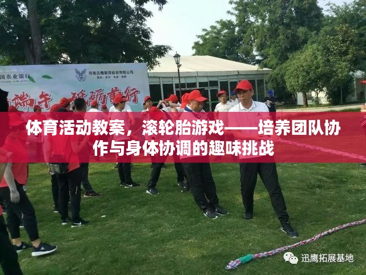 滾輪胎游戲，培養(yǎng)團隊協(xié)作與身體協(xié)調(diào)的趣味挑戰(zhàn)