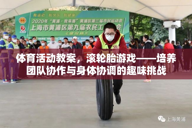 滾輪胎游戲，培養(yǎng)團隊協(xié)作與身體協(xié)調(diào)的趣味挑戰(zhàn)
