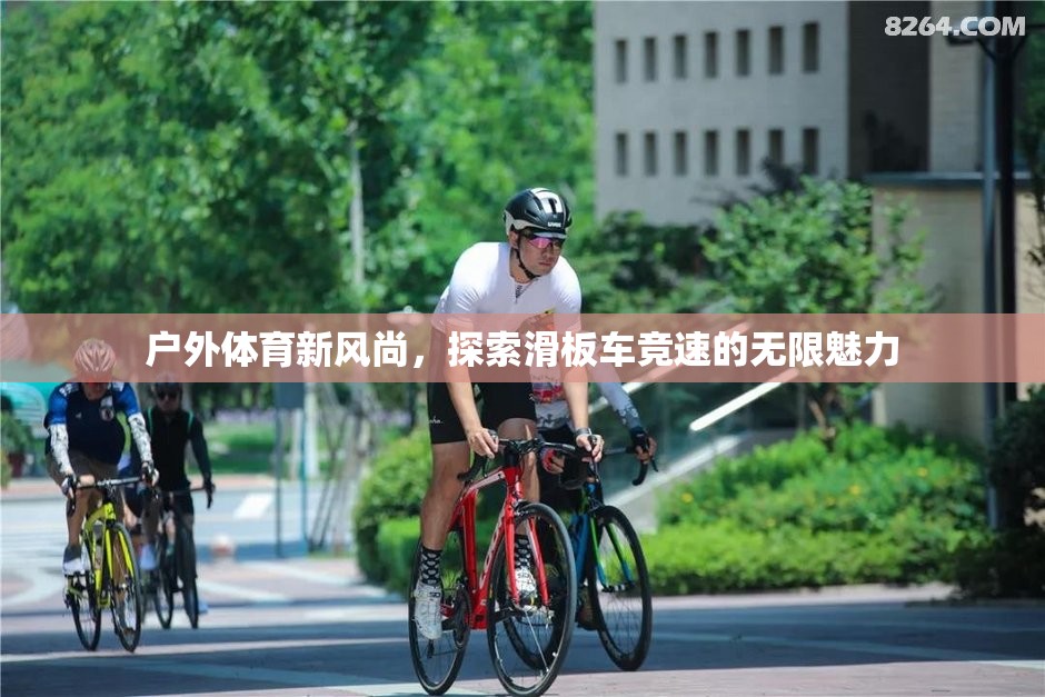 戶外體育新風尚，探索滑板車競速的無限魅力
