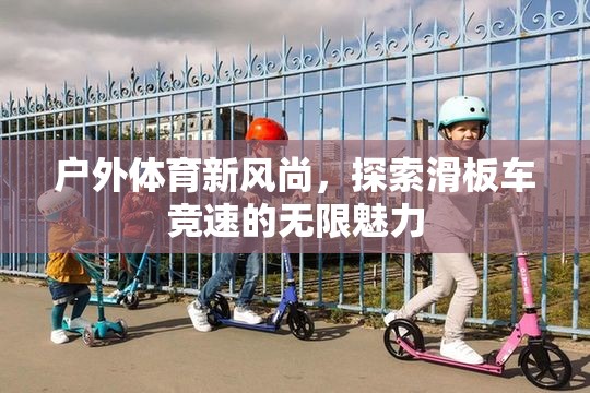 戶外體育新風尚，探索滑板車競速的無限魅力
