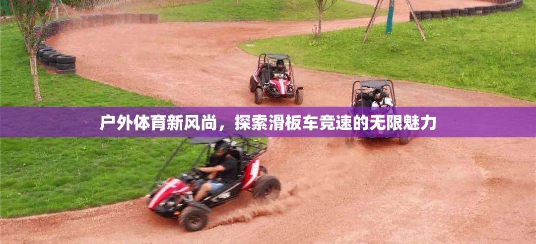 戶外體育新風尚，探索滑板車競速的無限魅力