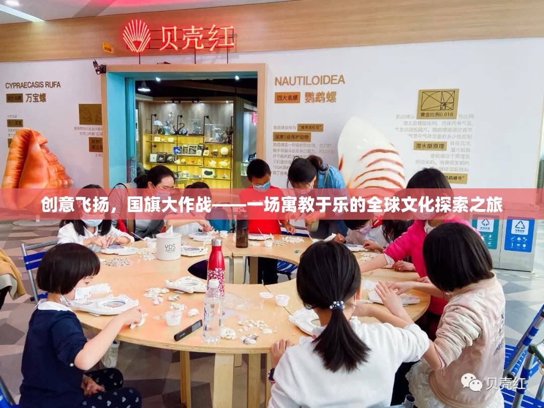 創(chuàng)意飛揚，國旗大作戰(zhàn)，寓教于樂的全球文化探索之旅