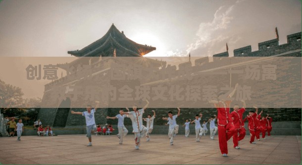 創(chuàng)意飛揚，國旗大作戰(zhàn)，寓教于樂的全球文化探索之旅